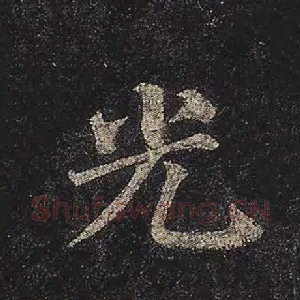 光