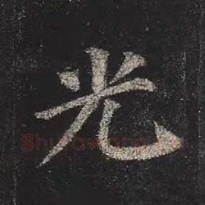 光
