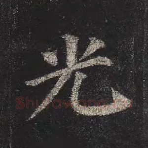光