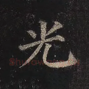 光
