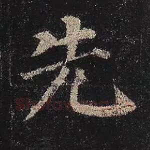 先