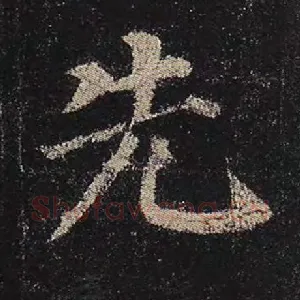 先
