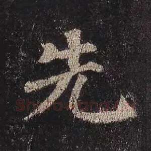 先
