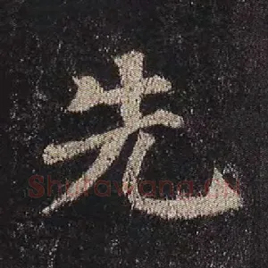 先