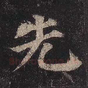 先