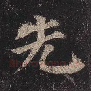 先