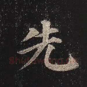 先