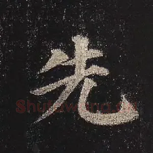 先