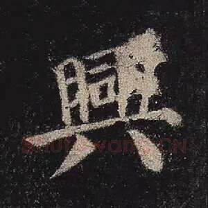 兴