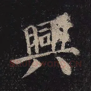 兴
