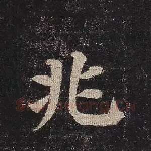 兆