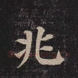 兆