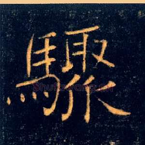 驟