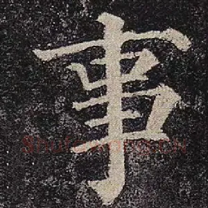 事