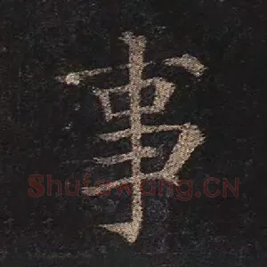 事