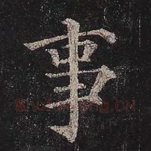 事