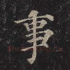 事
