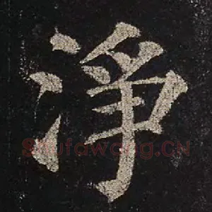 净