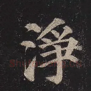 净