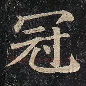 冠