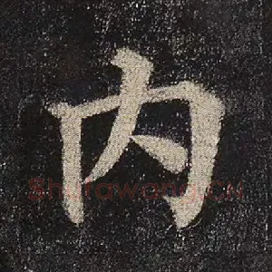 内