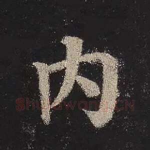 内