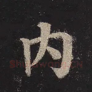 内