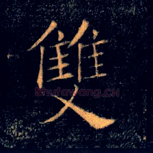 雙