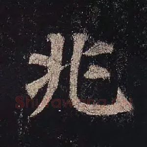 兆