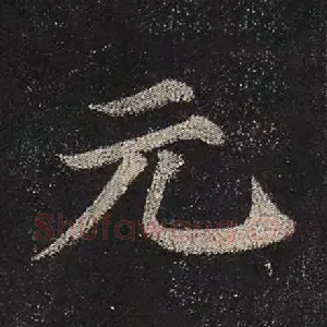 元