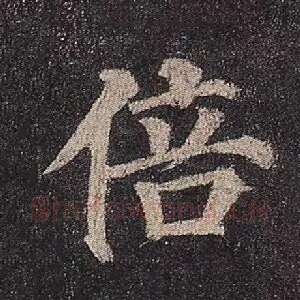 倍