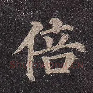 倍