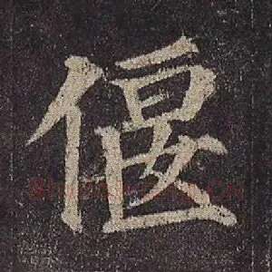 偃