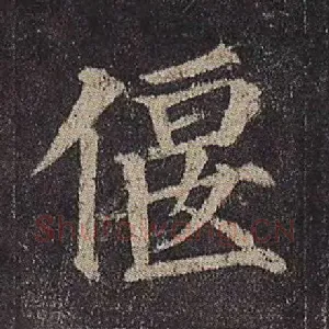 偃