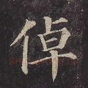 倬