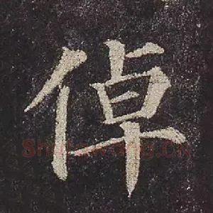 倬