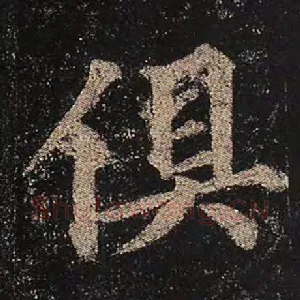 俱