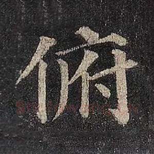 俯