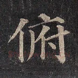 俯