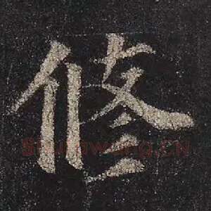 修