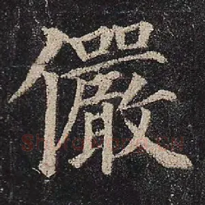 俨