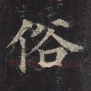 俗