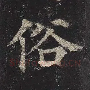 俗