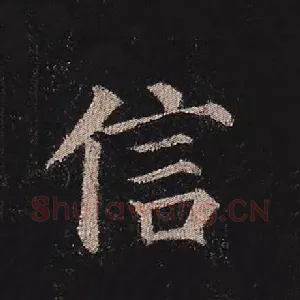 信