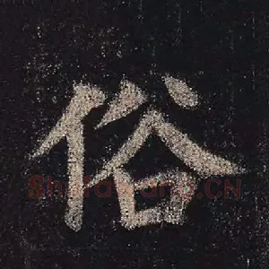 俗