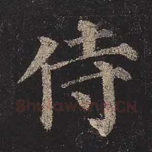侍