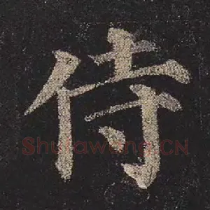 侍