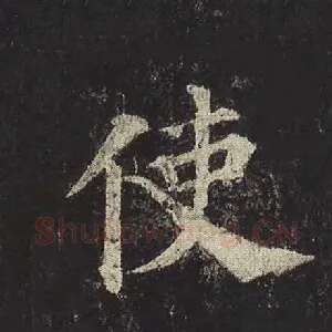 使