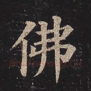 佛