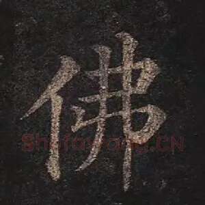 佛